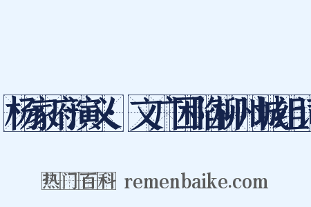 杨家府演义·文广困陷柳州城组词是什么意思的图片